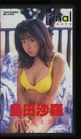 ファイナル・ビューティー 島田沙羅(BV-11052)