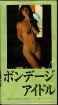 ボンデージアイドル(平成-8)