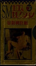 SMエロスセレクション 愛玩縄化粧(SMM-22)