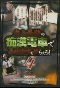 史上最強の痴漢電車で本物痴漢を撮らえろ!4(DVD)(MDJD-070)