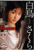 爆乳Gカップ中出し全裸授業 白鳥さくら(DVD)(IESP076)