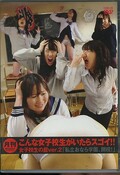 月刊こんな女子校生がいたらスゴイ!! 女子校生の屁ver.2(DVD)(TXXD-41)