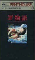 罪物語(WCP-17010)