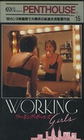 ワーキング・ガールズ(WCP-17015)