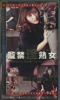 監禁淫熟女(KJO-002)