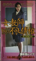 女教師緊縛の不良債権 数学教師・由貴(SHK-010)