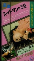 スーパーマンのSM ジュソ岡本(JOP-178)