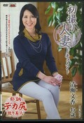 初撮り人妻ドキュメント 清瀬文香45歳(DVD)(JRZD-632)