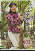 初撮り五十路妻ドキュメント 三崎かよ子51歳(DVD)(JRZD-380)