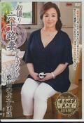 初撮り六十路妻ドキュメント 葉山のぶ子60歳(DVD)(JRZD-675)