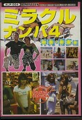 ミラクルナンパ4 沖縄・博多編(DVD)(ALP-004)