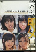 美少女即ハメ白書(DVD)(SHL-002)