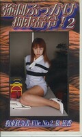 強制ぶっかけ拘束辞令!2 泉星香(SBJ-02)