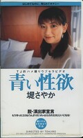青い性欲 堤さやか(DTJ-001)
