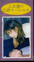 乙女達のだ液スペシャル(PG-2)