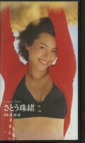 さとう珠緒 mana(PCVG-10338)