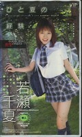 ひと夏の経験 若瀬千夏(VIP-194)