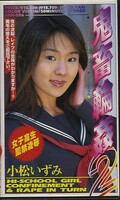 鬼畜輪姦2 小松いずみ(SHK-006)