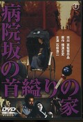 病院坂の首縊りの家 石坂浩二(DVD)(TDV25094D)