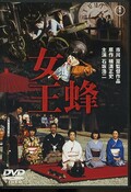 女王蜂 石坂浩二(DVD)(TDV25095D)