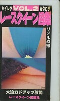 レースクイーン図鑑 VOL.2(RZ-02)
