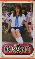 私立美少女学園 VOL.3(HP-030)