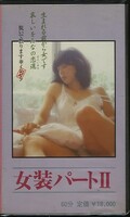 女装パート II