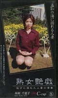 熟女艶戯 8 木村千恵子(JJ-08)