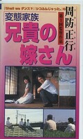 変態家族兄貴の嫁さん 周防正行監督作品