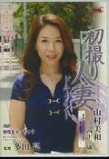 初撮り人妻ドキュメント 山村美和四十三歳(DVD)(JRZD-39)
