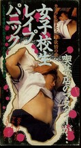 女子校生レイプパニック(RA-16)