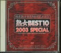熟女BEST10 2003 SPECIAL(DVD)(BZT-02)