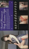 セクハラボディコンナイト(SBN-10)