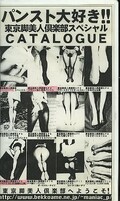 パンスト大好き!!カタログ