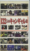 132人のキャンギャル達(VV-1006)
