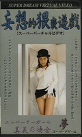 妄想的猥褻遊戯 エレベーターガール真美の場合(夢’S三章)