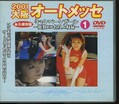 2001大阪オートメッセ1(DVD)(MVD-1)