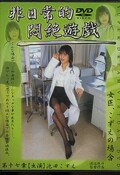 非日常的悶絶遊戯 第十七章 池田こずえ(DVD)(DPH-17章)