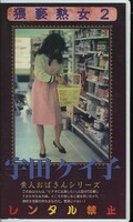 猥褻熟女2 宇田ケイ子(FL-0002)