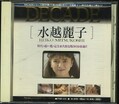 DECADE 水越麗子(DVD)(PAR-131)