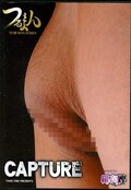 つるまん CAPTURE(DVD)(つるD5)