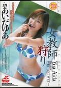 女教師狩り in あいだゆあ(DVD)(SRXV145)