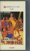 美少女プロレス 失神10秒前(NY-813)