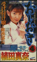 おしおき4 植田真奈(OS-004)