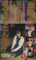 奥さん、そんなにタマってあんか!(AS-374)