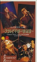 とっておきの1/1,000〜スタレビ千夜一夜物語〜(963740J)