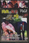 肉食系女子は獣を喰らうッ!(DVD)(DOKU-098)