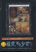 援交する少女1(DVD)(DESS-01)