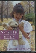 さとみ白書 酒井里美(DVD)(MRDV-1007)