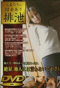 人妻たちの理由あり排泄(DVD)(KDM-04)
